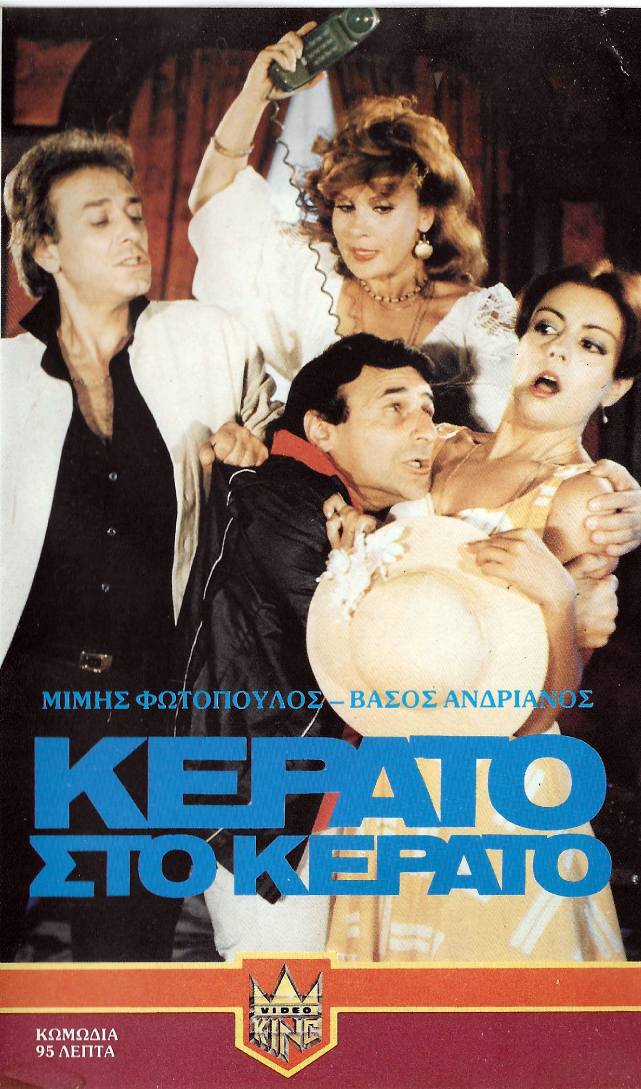 Front cover of Κέρατο στο κέρατο